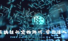 探索未来：类似区块链的宠物游戏，带你进入数