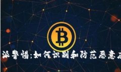 比特派警惕：如何识别和防范恶意应用？