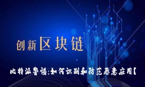 比特派警惕：如何识别和防范恶意应用？