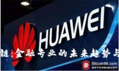 区块链：金融专业的未来趋势与挑战