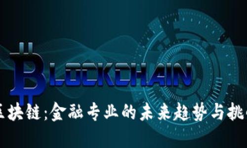 区块链：金融专业的未来趋势与挑战