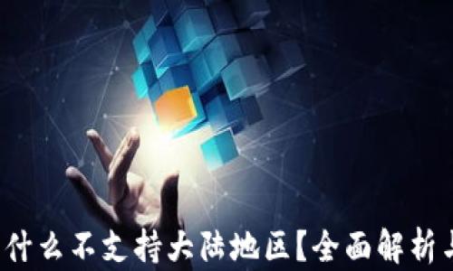 
比特派：为什么不支持大陆地区？全面解析与未来展望