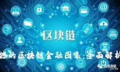 如何制作震撼的区块链金融图表：全面解析与实