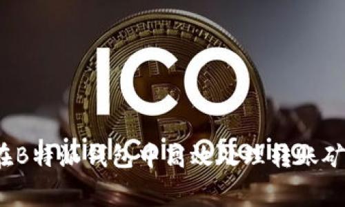 如何在B特派钱包中高效处理转账矿工费？