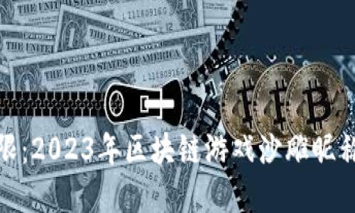 创意无限：2023年区块链游戏沙雕昵称大揭秘