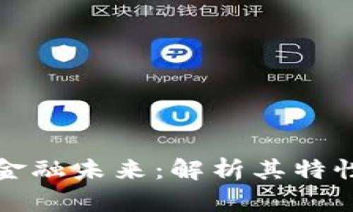 : 区块链如何塑造金融未来：解析其特性助力传统金融变革