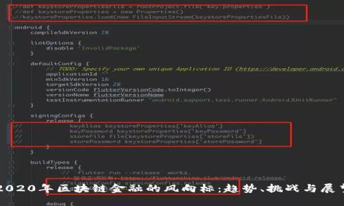 2020年区块链金融的风向标：趋势、挑战与展望