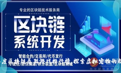 2023年度区块链养猫游戏排行榜，探索虚拟宠物的精彩世界