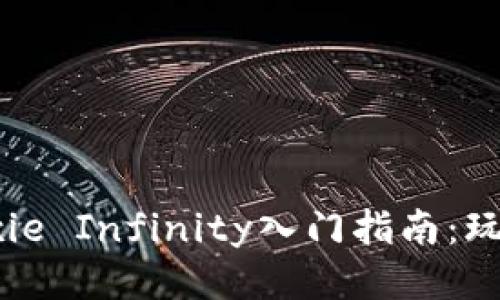 区块链游戏Axie Infinity入门指南：玩转链游新体验