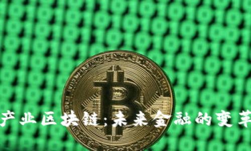 金融产业区块链：未来金融的变革利器
