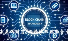 掌握未来的财富：比特派理财服务全解析