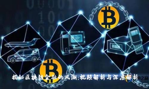 揭秘区块链金融的风潮：视频解析与深度解析
