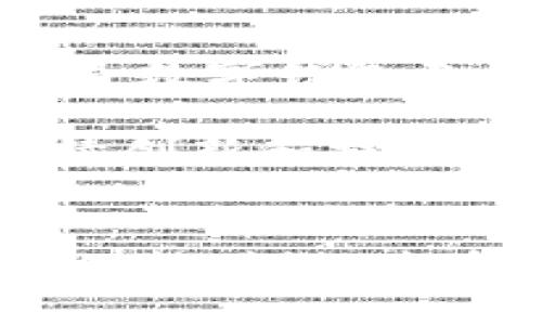 比特派钱包用户量激增：区块链热潮中的数字资产管理利器

比特派钱包, 用户量, 区块链, 数字资产, 加密货币/guanjianci

引言：比特派钱包的兴起
在全球范围内，越来越多的人开始接触和使用加密货币，随之而来的是各种数字钱包的出现。而在众多数字钱包中，比特派钱包凭借其简便的操作和强大的功能，逐渐成为了用户的首选工具。比特派钱包的用户量快速增长，这引起了大家的广泛关注。本文将详细探讨比特派钱包背后的用户增长原因、市场趋势以及其对加密货币生态系统的重要性。

1. 比特派钱包的基本功能与优势
比特派钱包不仅是存储和管理加密货币的工具，它还兼具多种功能。首先，比特派钱包支持多种主流加密货币的存储，包括但不限于比特币、以太坊和各类ERC-20代币。用户可以在一个界面中轻松管理不同种类的资产，这对于热爱投资的用户来说，无疑是一个极大的便利。

此外，比特派钱包注重安全性，采用了多重加密技术和用户身份验证，最大限度地保护用户的资产安全。安全性是钱包选用的重要标准，而比特派钱包的设计理念正好满足了这一需求。许多用户表示，他们选择比特派的一个重要原因就是看重它的安全性和便捷性。

2. 用户量激增的背后
那么，比特派钱包的用户量为何能迅速增长呢？首先，全球加密货币市场的蓬勃发展无疑是一个主要因素。随着越来越多的人开始投资加密货币，钱包的需求自然水涨船高。此外，越来越多的商家开始接受加密货币支付，这进一步刺激了更多用户的加入。

市场的趋势也是推动用户量增长的一个重要因素。近年来，DeFi（去中心化金融）理念的兴起吸引了大量用户参与到这个全新的金融生态中。比特派钱包作为一个适应这一趋势的数字资产管理工具，必然会因其功能强大而备受青睐。用户希望找到一个能够在DeFi和交易之间游刃有余的工具，而比特派钱包恰好满足了这一需求。

3. 社交媒体与社区的推动
社交媒体对比特派钱包用户量激增的贡献同样不容忽视。众多专家、投资者和区块链爱好者通过微博、微信公众号等平台，积极分享他们对比特派钱包的使用体验，鼓励更多人了解和使用这一工具。用户在社区中获得的积极反馈，以及对比特派钱包的互动，使得其名声迅速传播。

社交媒体不仅仅是信息传播的渠道，更是激发用户参与的舞台。用户在社交平台上分享他们的成功投资案例，往往会吸引亲朋好友加入，从而形成了强大的用户裂变效应。在这样的环境下，比特派钱包的用户量自然迎来了爆发式增长。

4. 最佳用户体验的提升
比特派钱包在用户体验方面也下了不少功夫。无论是界面设计还是操作流程，都尽量做到简单直观。用户在使用钱包时，能够轻松找到他们所需要的功能，这大大提高了用户的满意度。此外，比特派钱包还为用户提供了实时的资产价格和市场动态，帮助用户随时掌握市场情况。

对于新手来说，复杂的操作可能会让他们感到困惑。而比特派钱包通过其用户友好的设计，帮助新手更快上手。用户体验的提升，是促使更多用户愿意尝试并最终选择使用比特派钱包的重要因素。

5. 教育与培训的重要性
除了提升用户体验，比特派钱包还积极开展教育和培训活动，以提升用户的知识水平和信心。通过举办线上讲座、发布使用指南和教学视频，比特派钱包帮助用户了解加密货币的基本知识和相关风险。这种教育模式能够有效降低用户的心理门槛，使他们更加愿意尝试使用数字钱包。

这种教育型服务在提高用户对比特派钱包的认知度和信任感的同时，也在潜移默化中提升了整个行业的素养。随着用户知识水平的提升，他们对于钱包的使用也会更加自信，从而带来更高的用户留存率和活跃度。

6. 比特派钱包面临的挑战与展望
尽管比特派钱包的用户量在迅速增长，但它也面临一些挑战。随着市场竞争的加剧，各种数字钱包不断涌现，比特派钱包如何保持其市场优势是一大考验。此外，用户数据安全及隐私保护问题也是数字钱包无法回避的重要议题。如何在保证用户体验的同时，增强安全性，是比特派钱包未来必须关注的重点。

展望未来，比特派钱包应继续保持对市场动态的敏感度，随着用户需求的变化不断自身产品。同时，加大对用户教育的投入，帮助用户更好地应对市场波动，增强其使用信心，保持用户黏性。在持续创新和提升用户体验的过程中，比特派钱包必能在激烈的市场竞争中脱颖而出。

结语：比特派钱包的前景信心满满
综上所述，比特派钱包凭借其强大的功能、安全的设计和良好的用户体验，吸引了大量新用户。随着全球对加密货币认知度的提升，加密市场的稳步发展，相信比特派钱包的用户量会在未来继续保持增长，并在用户需求愈加多样化的背景下，发挥更为重要的作用。对于广大用户来说，选择一个合适的数字钱包，既是一种投资策略，更是一种流行趋势。比特派钱包，正在成为这个趋势下不可或缺的伙伴。