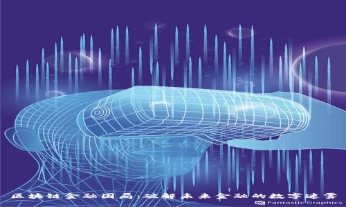 区块链金融困局：破解未来金融的数字迷雾