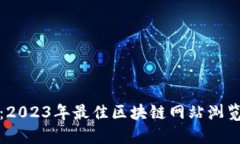 畅游区块链世界：2023年最佳区块链网站浏览器游