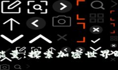 比特派钱包能量：探索加密世界的无限可能性