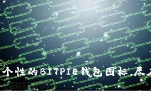 可爱又个性的BITPIE钱包图标，尽在这里！