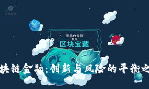 区块链金融：创新与风险的平衡之道