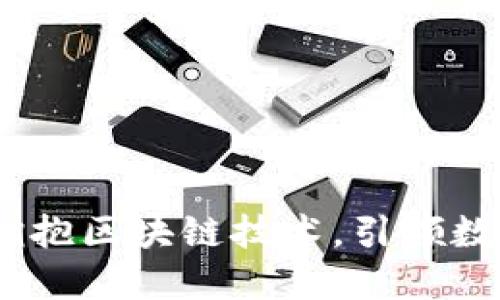 腾讯金融云：拥抱区块链技术，引领数字经济新潮流