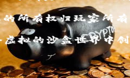 区块链游戏的名称有很多，以下是一些比较知名的区块链游戏及其简要介绍：

1. **Axie Infinity**：这是一个以可爱的小生物“Axies”为核心的游戏，玩家可以通过收集、繁殖和对战这些生物来获得收益，游戏内的资产都是基于以太坊区块链。

2. **Decentraland**：这是一个虚拟现实平台，用户可以在其中创建、体验和 monetizing 内容和应用。玩家可以购买虚拟土地，建立自己的房产和体验，所有的交易都基于区块链技术。

3. **Cryptokitties**：这是一个区块链游戏，让玩家能够收集和繁殖虚拟猫咪。每只猫都是独一无二的，玩家可以交易和出售自己的猫咪，非常热门。

4. **Gods Unchained**：这是一款玩具卡牌游戏，采用了区块链技术，使每张卡牌的所有权归玩家所有。玩家不仅可以在游戏中竞争，还可以在市场上交易卡牌。

5. **The Sandbox**：这是一款建筑和创造类的区块链游戏平台，允许玩家在一个虚拟的沙盒世界中创造、购买和出售土地和游戏资产。

如果您对某款特定的区块链游戏感兴趣，欢迎提出具体问题！