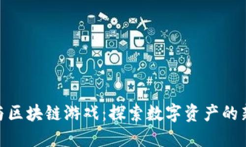 迅雷与区块链游戏：探索数字资产的新机遇