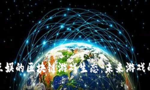 探索英雄互娱的区块链游戏生态：未来游戏的革新之路