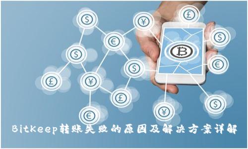 BitKeep转账失败的原因及解决方案详解
