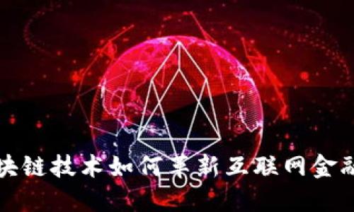 探索区块链技术如何革新互联网金融的未来