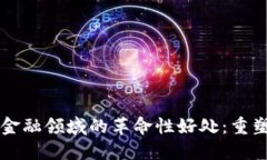 区块链技术在金融领域的革命性好处：重塑未来