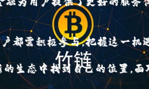 区块链金融：重塑未来金融格局的革命性力量

引言
随着科技的不断进步，传统金融体系面临诸多挑战，而区块链技术的迅猛发展为金融行业带来了新的机遇和可能性。区块链金融，作为这一领域的重要组成部分，正在逐步重塑未来金融格局。本文将深入探讨区块链金融的概念、优势、应用及其面临的挑战，带您全面了解这一前沿领域。

什么是区块链金融？
区块链金融，是指将区块链技术与金融服务相结合，通过去中心化的方式提升金融交易的透明度、安全性和效率。传统金融通常依靠中心化的机构来管理交易、记录和验证，而区块链则通过其结构和智能合约的功能，为用户提供一种全新的金融服务体验。

在区块链金融的世界中，用户可以直接通过数字钱包进行交易，无需依赖银行或其他金融机构的中介。这不仅降低了交易成本，还缩短了交易时间，加速了资产流动。此外，区块链的不可篡改性和透明性，使得所有交易记录都公开可查，极大提高了金融交易的安全性。

区块链金融的优势
区块链金融的兴起，源于其众多独特的优势。首先，去中心化是其最大特点。在传统金融中，中心化系统容易受到信用风险和操作风险的影响，而区块链通过分布式网络有效降低了这些风险。

其次，区块链技术具有高度的透明性。所有参与者都可以查看交易记录，从而增加了信任度。这种透明性不仅适用于个人用户，也同样适用于企业，能够提升整个经济体的信用体系。

最后，智能合约的加入，使得区块链能够自动执行合约条款，减少了人为干预的可能性。这种自动化过程不仅提高了操作效率，还能降低错误发生的几率。

区块链金融的应用场景
区块链金融的应用场景广泛，不仅限于加密货币交易。在供应链金融中，区块链能够提供实时的货物追踪和透明的资金流动，帮助企业更好地管理和控制资金流。同时，借助区块链技术，跨境支付变得更加便捷，不再需要通过多层中介，降低了手续费。

此外，区块链还在资产管理和证券领域展现出巨大潜力。通过代币化资产，用户可以轻松参与到传统金融市场之中，分享收益。对于小微企业而言，区块链金融为其提供了新的融资方式，使得企业融资更加高效和灵活。

区块链金融面临的挑战
尽管区块链金融具备很多优势，但在实际应用中也遇到了一些挑战。首先是法规与合规问题。由于区块链的去中心化特性，许多国家在监管上尚未形成统一标准，这给区块链金融的发展带来了不小障碍。

其次，技术的成熟度也是一个亟待解决的问题。虽然区块链技术已取得显著进展，但目前仍存在扩展性和交易速度问题。在大量用户同时交易时，区块链网络可能面临拥堵，从而影响用户体验。

最后，用户对区块链金融的认知水平也是制约其发展的因素之一。许多人对区块链技术了解不足，不愿意尝试新的金融服务，造成潜在用户群体的流失。因此，提升用户教育和意识显得尤为重要。

总结
总的来说，区块链金融作为新兴的金融服务模式，正在逐步改变传统金融的运作方式。通过去中心化、透明、安全等特点，区块链金融为用户提供了更好的服务体验。虽然它面临着诸多挑战，但随着技术的发展和法规的完善，相信区块链金融将在未来的金融市场中占据越来越重要的地位。

展望未来
未来，区块链金融将继续在全球范围内扩展。通过不断的创新和技术进步，区块链有望实现更广泛的应用。在此过程中，企业和用户都需积极参与，把握这一机遇，共同推动区块链金融的进步与发展。 

区块链将不仅是一种技术，更像是一场金融行业的革命。随着其影响力的不断扩大，传统银行和金融机构也在思考如何在这个新的生态中找到自己的位置。面对变化，拥抱创新，区块链金融将携手全球用户，共同迎接更美好的未来。