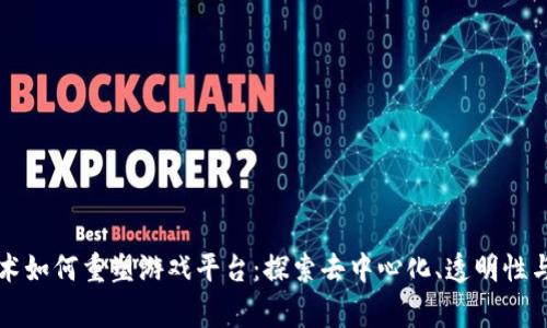 区块链技术如何重塑游戏平台：探索去中心化、透明性与玩家收益