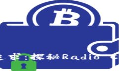 放飞梦想与财富的双重追求：探秘Radio Caca区块链