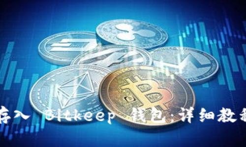 如何将资金存入 Bitkeep 钱包：详细教程与最佳实践