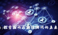 以太马：探索国内区块链游戏的未来与潜力