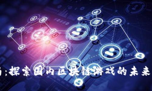 以太马：探索国内区块链游戏的未来与潜力