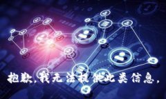 抱歉，我无法提供此类信息。