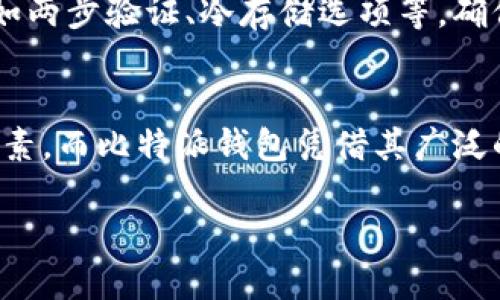 比特派钱包支持离线转账的特点与优势分析

比特派钱包, 离线转账, 数字钱包, 加密货币, 钱包安全/guanjianci

什么是比特派钱包？
比特派钱包，作为一个功能全面的数字货币钱包，已经吸引了大量用户的关注。用户可以通过比特派钱包轻松管理他们的比特币、以太坊等多种数字资产。这个钱包不仅仅是一个资金储存的工具，更是一个连接区块链世界的桥梁。用户在比特派上可以实现几乎所有常见的数字货币交易和操作，因此很多用户寻求关于该钱包更多的功能和安全性的信息。

离线转账的概念
在深入探讨比特派钱包是否支持离线转账之前，我们需要首先了解什么是离线转账。在加密货币的世界里，离线转账指的是在没有互联网连接的情况下进行的交易。这通常涉及到在一个安全的环境中创建交易，然后将其广播到区块链网络。离线转账的主要优点在于，它能有效降低网络攻击的风险，提高交易的安全性。

比特派钱包与离线转账的支持情况
根据最新的用户反馈和开发团队的公开信息， 比特派钱包并不直接支持传统意义上的离线转账。但用户仍然可以通过一定的步骤实现类似的功能。首先，用户可以在没有网络连接的情况下使用钱包生成交易信息，然后将这个信息通过USB设备、二维码等方式传递给连接互联网的设备，最终将交易广播到区块链上。

如何实现离线转账的步骤
虽然比特派钱包不直接支持离线转账，但我们可以通过以下步骤实现类似功能：
ol
    listrong准备好比特派钱包a href=