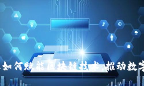 金融行业如何赋能区块链技术，推动数字化转型？