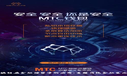 探讨区块链在金融借贷中的应用：重塑传统金融生态的未来