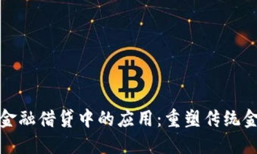 探讨区块链在金融借贷中的应用：重塑传统金融生态的未来
