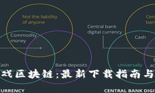 LUCKY游戏区块链：最新下载指南与玩法解析