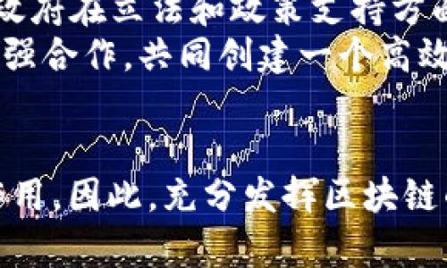   绿色金融与区块链的未来架构解析 / 

 guanjianci 绿色金融, 区块链, 可持续发展, 金融科技, 数字货币 /guanjianci 

引言
随着全球对可持续发展和环境保护意识的增强，绿色金融日益成为支持生态经济和绿色项目的重要手段。与此同时，区块链技术的迅速发展为金融领域带来了前所未有的机遇和挑战。二者的结合，不仅有助于提高绿色金融的透明度和效率，还能推动低碳经济的发展。本文将探讨绿色金融与区块链的交集，提供一个架构图的分析，以及它们在未来发展的潜力。

绿色金融的概念及其重要性
绿色金融是指将环境保护和可持续发展目标融入金融服务中，从而实现资源的可持续利用。它不仅包括绿色投资、绿色信贷、绿色债券等融资工具，也涉及对投资项目的环境影响评估。通过合理配置资金，绿色金融能够促进环保技术的研发和应用，帮助企业转型为更加环保的运营模式。
在全球气候变化的背景下，绿色金融变得尤为重要。国际社会已经达成共识，减少温室气体排放、保护生态环境将是各国面临的重要任务。各国政府、金融机构以及企业都在积极探索绿色金融的发展路径，以应对气候变化带来的挑战。

区块链技术的基础知识
区块链是一种分布式账本技术，具有去中心化、不可篡改和透明度高等特性。它通过独特的加密算法和共识机制，确保数据的安全性和可靠性。除了在数字货币领域的应用，区块链还被视为一种新型的信息管理工具，可广泛应用于供应链管理、智能合约、身份验证等多个领域。
近年来，许多金融科技公司已经开始尝试将区块链技术与金融服务相结合，以提高交易的透明度和效率。例如，通过区块链平台，可以实现实时的资金转账，降低跨境交易的成本，确保资金流向绿色项目。

绿色金融与区块链的结合点
绿色金融与区块链之间的结合点在于二者的共同目标：促进可持续发展。区块链技术的应用可以解决绿色金融在信息透明性、追踪能力以及资金使用效率等方面的难题。
1. **透明性**：在绿色金融中，资金的来源与去向都需要透明。区块链可以实时记录资金流动，通过公有链使所有参与者都能够查询资金使用情况，这样可以有效防止“洗绿”现象的发生。
2. **追踪能力**：通过区块链，项目的环境效益可以被实时记录，确保每一个绿色项目的实施都是透明且可追踪的。这不仅帮助投资者评估投融资效果，也为环境监管提供了有力支持。
3. **提高效率**：借助智能合约技术，绿色金融的交易可以自动化执行，从而大大减少中介机构的介入，降低交易成本，提升交易效率。同时，智能合约还能确保项目的资金分配与实际进展相匹配。

架构图分析
在构建绿色金融区块链架构时，需要考虑多个核心组件，这些组件将相互连接，形成一个完整的生态系统。架构图通常包含以下几个重要元素：
1. **用户界面**：这是参与者与系统交互的入口，提供友好的使用体验。它允许用户查阅项目、进行投资、查看资金流动等。
2. **智能合约**：作为自动执行的合约，智能合约能够根据预设条件自动完成交易。它在绿色金融的应用可确保资金按时和按约定分配给绿色项目。
3. **数据层**：这部分负责存储所有交易数据、项目进展信息及环境影响评估结果。数据的不可篡改性确保数据的真实性和可靠性。
4. **共识机制**：为了确保系统的安全性，区块链网络需要一个有效的共识机制来验证交易。绿色金融的区块链可能采用轻量级的共识算法，以提高处理效率。
5. **外部接口**：为了实现和传统金融系统的对接，区块链需要与外部系统进行数据交换。这有助于推动绿色金融项目的融资、报告评级等工作。

案例分析
不同国家和地区在绿色金融和区块链的结合方面进行了积极探索。下面列举几个典型案例，展示其应用效果：
1. **中国的绿色金融区块链平台**：近年来，中国的金融科技公司积极推进绿色金融与区块链结合的试点项目。例如，某企业开发的绿色金融区块链平台，专注于支持可再生能源项目的融资，通过智能合约自动分配资金，并实时发布项目进展报告，大大提高了资金使用的透明度和效率。
2. **欧洲的绿色债券区块链市场**：在欧洲，一些金融机构已经开始将绿色债券的发行与区块链技术结合。通过分布式账本，投资者可以随时查看债券项目的环境效益，从而增强投资者信任感。
3. **美国的可持续发展项目**：美国某环保组织通过区块链技术跟踪其可再生能源项目的资助情况，并向公众公开资金流动，这种开放透明的模式不仅提升了公众信任，也为其他类似项目提供了借鉴。

未来展望
随着了区块链技术的进一步成熟，绿色金融必然会迎来新的发展机遇。未来，可能会出现更多基于区块链的绿色金融创新模式，例如绿色NFT、绿色资产证券化等。各国政府在立法和政策支持方面也将加大力度，推动这一领域的健康发展。
与此同时，绿色金融与区块链的结合也面临一些挑战，比如技术标准的缺失、数据隐私的保护等问题亟待解决。因此，全球各地的金融机构、技术公司及政策制定者需加强合作，共同创建一个高效、透明、可持续的绿色金融生态系统。

总结
绿色金融与区块链的结合，标志着金融科技的新趋势。通过创新的技术手段，绿色金融不仅可以获得更多的资本支持，还能在推动经济和环境协调发展方面发挥重要作用。因此，充分发挥区块链的优势，营造一个可持续的金融生态，将是未来发展的重要课题。希望通过这篇文章，读者能够更深入地理解绿色金融的价值，以及区块链技术带来的革新机遇。