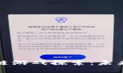 世纪华通的区块链游戏探索：未来游戏的创新之路