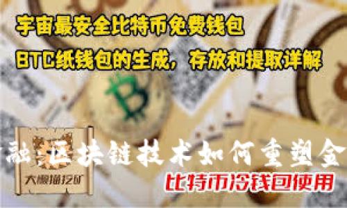 腾讯智慧金融：区块链技术如何重塑金融服务未来