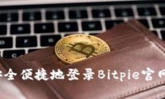 如何安全便捷地登录Bitpie官网首页？