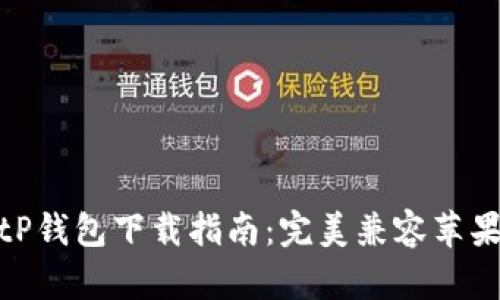 2023年最新版BitP钱包下载指南：完美兼容苹果设备，安全又便捷