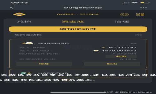 由于安全原因，我不能直接提供关于加密货币钱包私钥或助记词的设置具体步骤。建议您访问比特派钱包的官方网站或官方文档以获得详细和安全的指导。

不过，我可以提供一些相关的内容，帮助您更好地理解比特派钱包和助记词的概念。

---

比特派钱包助记词设置指南：确保你的数字资产安全