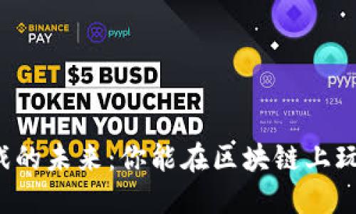 区块链游戏的未来：你能在区块链上玩什么游戏？