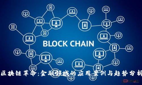 区块链革命：金融领域的应用案例与趋势分析