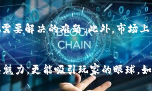 2023年最佳Cocos区块链游戏推荐，玩转数字资产新风潮  
区块链游戏, Cocos, 数字游戏, NFT, 游戏开发/guanjianci  

什么是Cocos区块链游戏？  
谈到区块链游戏，许多人可能会立刻到数字资产、虚拟现实或是去中心化的经济模型。而Cocos引擎，以其出色的图形效果和灵活的开发功能，在游戏开发界声名远播。它不仅适用于传统游戏的开发，也为区块链游戏的兴起提供了强有力的支持。Cocos区块链游戏结合了游戏的趣味性与区块链的透明性，让玩家在享受游戏的同时，也能参与到数字资产的构建与交易中。  

为什么选择Cocos区块链游戏？  
Cocos引擎的优势在于其高效的开发环境和丰富的资源库。这使得开发者能够快速制作出引人入胜的区块链游戏。同时，Cocos社区活跃，开发者之间的知识共享极大地促进了技术的迭代升级。此外，Cocos具有支持多种语言和平台的特点，极大地拓宽了其游戏的受众范围。  

2023年热门Cocos区块链游戏推荐  
随着区块链技术的不断发展，许多基于Cocos引擎制作的区块链游戏纷纷崭露头角。以下是一些值得玩家关注的热门游戏：  

h41. “CryptoKitties”类游戏/h4  
虽然“CryptoKitties”最初是在以太坊上推出，但其成功启发了众多基于Cocos引擎的类似游戏。在这些游戏中，玩家可以收集、繁殖和交易虚拟宠物，每只宠物都有独特的属性和稀有性。这不仅增加了游戏的趣味性，也让玩家能够通过买卖宠物获得收益。  

h42. “链上战士” (Chain Warriors)/h4  
这是一款基于Cocos的多人在线角色扮演游戏，玩家可以在这里建立自己的角色，通过完成任务和挑战提升等级，获得装备和虚拟货币。同时，玩家也可以在交易市场中交换可以出售给其他玩家的物品，深度参与游戏的经济系统。  

h43. “无尽的塔” (Endless Tower)/h4  
这款Cocos区块链游戏结合了RPG和策略元素。玩家需要逐层向上攀登，每一层的怪物和挑战都有所不同。通过获得的成就和奖励，玩家可以解锁更多的功能和装备，提升自己的角色实力，增强游戏的成就感。  

Cocos区块链游戏的经济模型  
很多Cocos区块链游戏都采用了内置经济模型，结合了NFT（非同质化代币）等元素，给予玩家真实的资产价值。例如，在“链上战士”中，玩家获得的装备和角色都可以被转化为NFT，且具备市场流通的能力。这种模式让玩家不仅能够享受游戏的乐趣，还能够通过参与游戏获得真正的经济回报。  

挑战与展望  
尽管Cocos区块链游戏具有巨大的发展潜力，但也面临不少挑战。首先，区块链技术本身的复杂性让不少玩家望而却步。如何将这些概念简化，使普通玩家也能轻松上手，是目前游戏开发者需要解决的难题。此外，市场上的区块链游戏竞争激烈，如何让自己的游戏在众多游戏中脱颖而出，也是一大考验。  

结语  
总之，Cocos区块链游戏的崛起为游戏行业带来了新的生机。在享受游戏乐趣的同时，玩家也能参与到全新的数字经济中。随着技术的不断更新和发展，未来的Cocos区块链游戏必将会更具魅力，更能吸引玩家的眼球。如果你还没有尝试过这些游戏，不妨亲自体验一番，或许会有意外的收获。无论是想成为数字世界的冒险者，还是对数字资产交易感兴趣的玩家，Cocos区块链游戏为你打开了一扇新的大门。